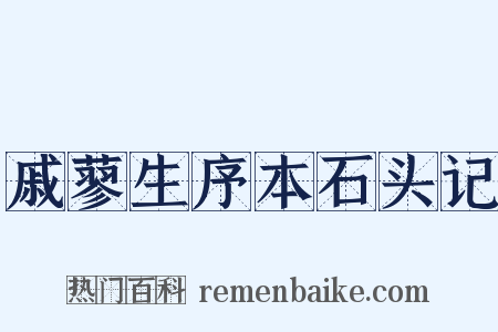 戚蓼生序本石头记是什么意思的图片
